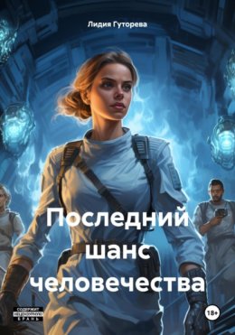 Скачать книгу Последний шанс человечества