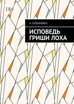 Скачать книгу Исповедь Гриши Лоха