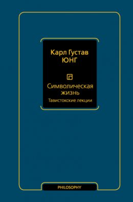 Скачать книгу Символическая жизнь. Тавистокские лекции