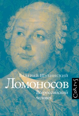 Скачать книгу Ломоносов. Всероссийский человек