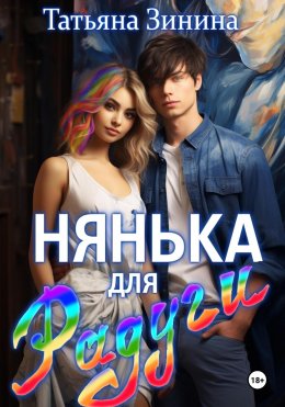 Скачать книгу Нянька для Радуги