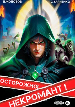 Скачать книгу Осторожно! Некромант!