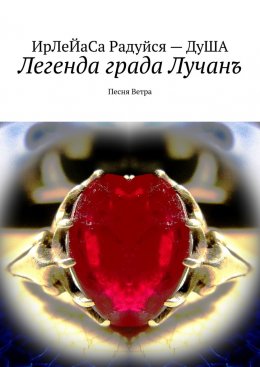 Скачать книгу Легенда града Лучанъ. Песнь Ветра