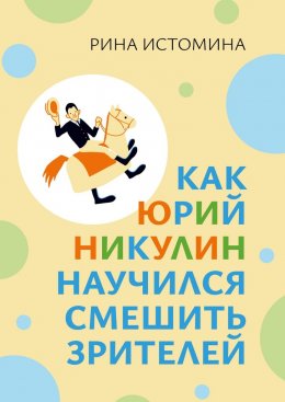 Скачать книгу Как Юрий Никулин научился смешить зрителей