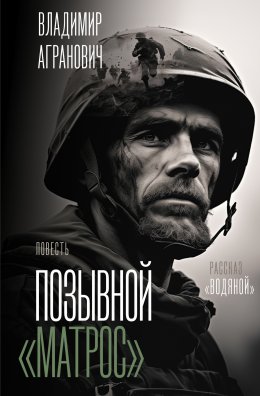 Скачать книгу Позывной «Матрос». Водяной