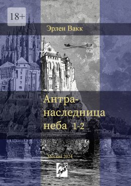 Скачать книгу Антра – наследница неба. 1—2