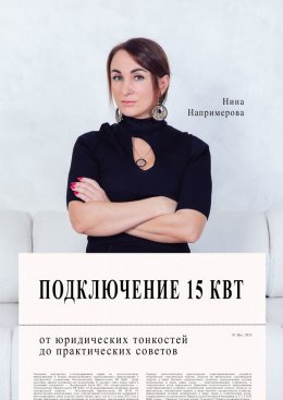 Скачать книгу Подключение 15 кВт. От юридических тонкостей до практических советов