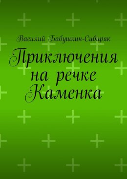 Скачать книгу Приключения на речке Каменка