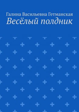 Скачать книгу Весёлый полдник