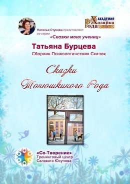 Скачать книгу Сказки Тонюшкиного Рода. Сборник психологических сказок