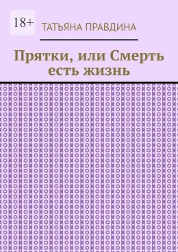 Скачать книгу Прятки, или Смерть есть жизнь