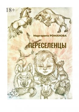 Скачать книгу Переселенцы