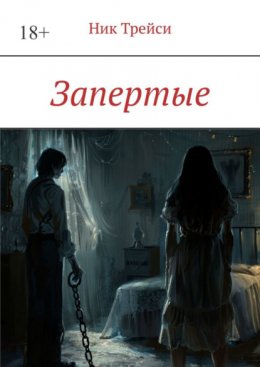 Скачать книгу Запертые