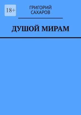 Скачать книгу Душой мирам. Стихи о Любви