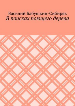 Скачать книгу В поисках поющего дерева