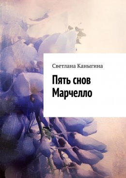 Скачать книгу Пять снов Марчелло