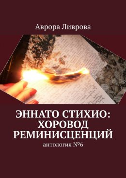 Скачать книгу Эннато Стихио: хоровод реминисценций. Антология №6