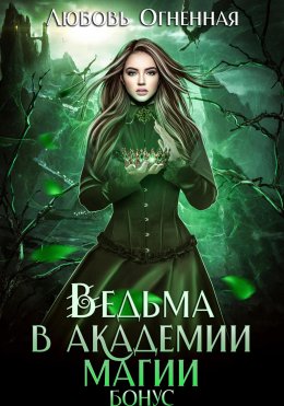 Скачать книгу Ведьма в академии магии. Бонус