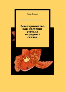 Скачать книгу Вегетарианство как наследие русских народных сказок