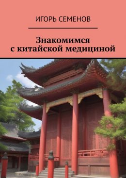 Скачать книгу Знакомимся с китайской медициной