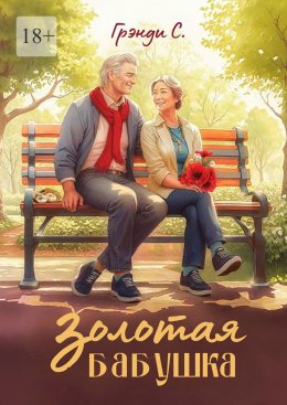 Скачать книгу Золотая бабушка