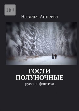 Скачать книгу Гости полуночные. Русское фэнтези