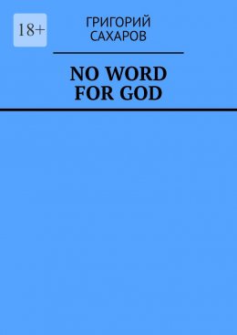 Скачать книгу No word for God