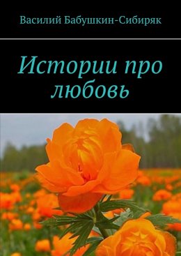 Скачать книгу Истории про любовь