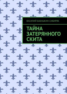 Скачать книгу Тайна затерянного скита