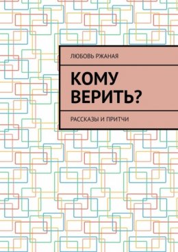 Скачать книгу Кому верить? Рассказы и притчи