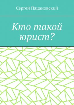 Скачать книгу Кто такой юрист?