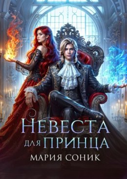 Скачать книгу Невеста для принца