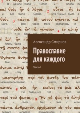 Скачать книгу Православие для каждого. Часть I