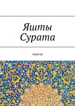 Скачать книгу Яшты Сурата. Авеста