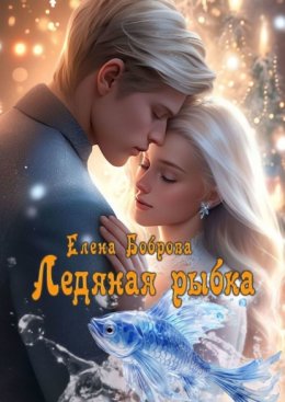 Скачать книгу Ледяная рыбка