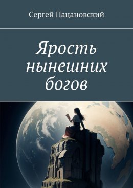 Скачать книгу Ярость нынешних богов