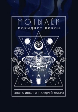 Скачать книгу Мотылёк покидает кокон