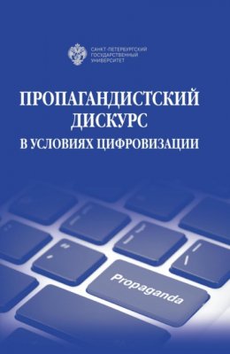 Скачать книгу Пропагандистский дискурс в условиях цифровизации