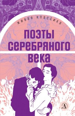 Скачать книгу Поэты серебряного века