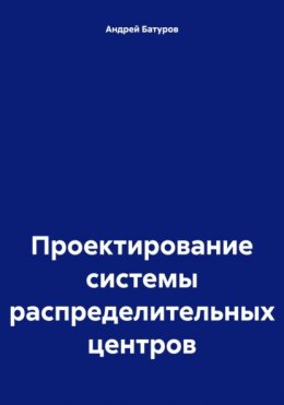 Скачать книгу Проектирование системы распределительных центров