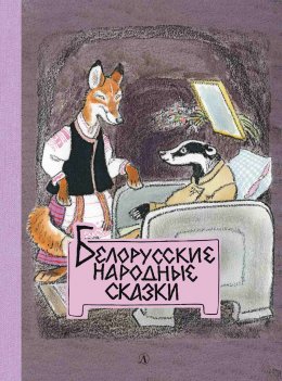 Скачать книгу Белорусские народные сказки