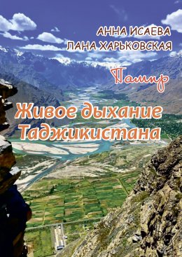 Скачать книгу Памир. Живое дыхание Таджикистана