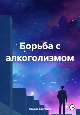 Скачать книгу Борьба с алкоголизмом