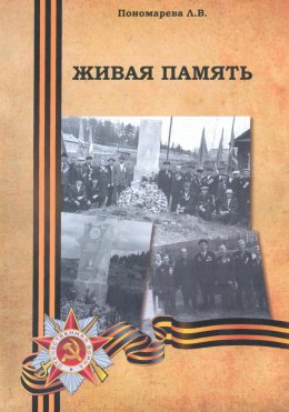 Скачать книгу Живая память