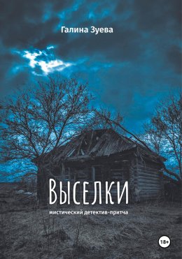 Скачать книгу Выселки