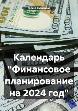 Скачать книгу Календарь «Финансовое планирование на 2024 год»