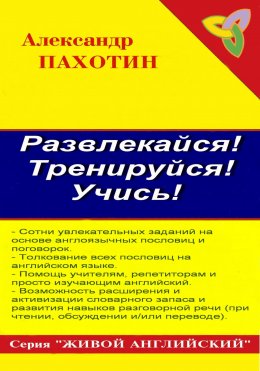 Скачать книгу Развлекайся! Тренируйся! Учись!