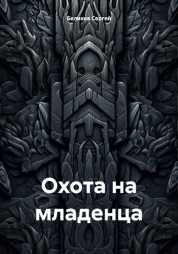 Скачать книгу Охота на младенца