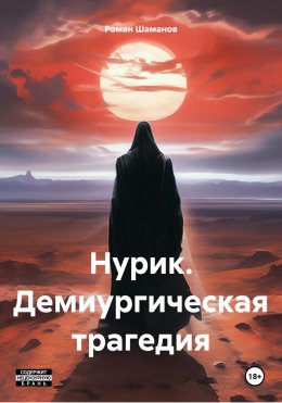 Скачать книгу Нурик. Демиургическая трагедия