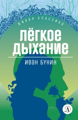 Скачать книгу Легкое дыхание